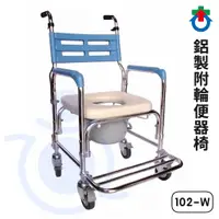 在飛比找蝦皮購物優惠-杏華 鋁製附輪便器椅 102-W 鋁製便椅 便盆椅 馬桶椅 