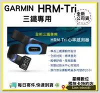 在飛比找Yahoo!奇摩拍賣優惠-GARMIN 原廠配件 GARMIN HRM-Tri 心率感