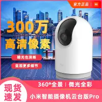 在飛比找蝦皮購物優惠-【台灣公司貨】小米攝影機2k pro 小米雲台版2K Pro
