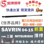 蛇牌 SAVRIN MITSUBISHI 三菱 04-15 前蓋撐桿 2.0 2.4 5門 撐桿 撐竿 頂桿 引擎蓋