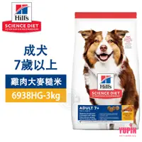 在飛比找蝦皮商城優惠-Hills 希爾思 6938HG 成犬7歲以上 雞肉大麥糙米