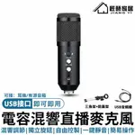 USB電容麥克風 音量調節/智能降噪/ECHO回聲/3.5MM耳機監聽孔 錄音/唱歌/直播 麥克風+腳架