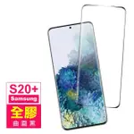 三星 GALAXY S20+ 全屏觸控曲面全膠手機保護貼9H鋼化膜(S20+保護貼 S20+鋼化膜)