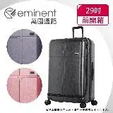 在飛比找遠傳friDay購物優惠-【eminent萬國通路】29吋 CHANCE 前開式行李箱