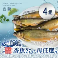 在飛比找鮮拾優惠-【雪莉朵辣嚴選】 宜蘭鮮凍香魚公或母任選(500g/包)x4