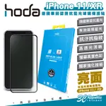 HODA 9H 德國萊茵 抗藍光 螢幕貼 保護貼 玻璃貼 適用 IPHONE 11 XR