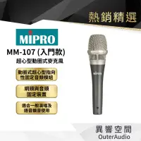 在飛比找蝦皮商城優惠-【MIPRO】MM-107入門款超心型動圈式麥克風 保固1年