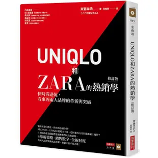 UNIQLO和ZARA的熱銷學（修訂版）：快時尚退燒，看東西兩大品牌的革新與突破