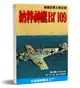 納粹神鷹Bf109：德國空軍王牌武器