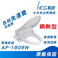 在飛比找蝦皮購物優惠-HCG 和成 AF1909 AF1909L 免治馬桶蓋 瞬熱