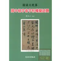 在飛比找蝦皮商城優惠-光田國中國語文競賽字音字形模擬試題