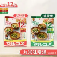 在飛比找momo購物網優惠-【丸米 Marukome】日本元氣味噌湯 一般/減鹽口味 1