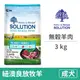 【耐吉斯 Solution】無穀成犬-羊肉配方 (紐澳良放牧羊)(小顆粒) 3 公斤(狗飼料)