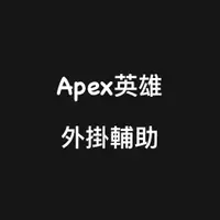 在飛比找蝦皮購物優惠-🔥國外內部防封🎮『APEX解機器碼/APEX排位傳家寶等級金