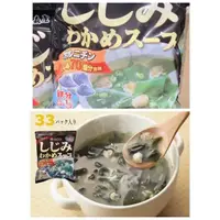 在飛比找蝦皮購物優惠-日本costco限定-蜆仔海帶芽湯(沖泡式33袋入)