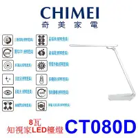 在飛比找Yahoo!奇摩拍賣優惠-【泰宜電器】CHIMEI奇美 CT080D 知視家LED檯燈