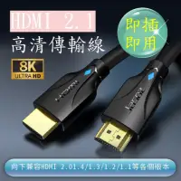 在飛比找momo購物網優惠-【Jason捷森】捷森 HDMI線 2.1版 8K(HDMI