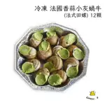 【起司小賣】冷凍 法國香蒜小灰蝸牛 (法式田螺) 法國蝸牛 法式蝸牛 不須解凍 烤完即刻上桌