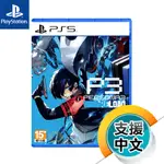 PS5《女神異聞錄3 RELOAD》中文版（台灣公司貨）（索尼 SONY PLAYSTATION）