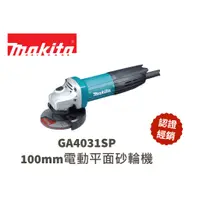 在飛比找蝦皮購物優惠-【含稅現貨】 GA4031SP 4" 100mm 電動砂輪機