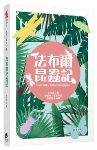 在飛比找誠品線上優惠-法布爾昆蟲記