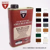 在飛比找蝦皮購物優惠-AVEL艾薇爾 皮椅滋養乳液 - 皮椅保養油 真皮沙發乳液 