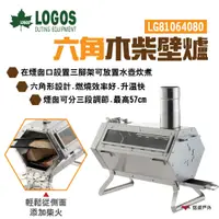 在飛比找蝦皮商城優惠-【LOGOS】六角木柴壁爐 LG81064080 柴火爐 三