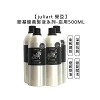 在飛比找Yahoo!奇摩拍賣優惠-【魅惑堤緹🚀】juliart 覺亞 店用 健髮賦活胺基酸養髮