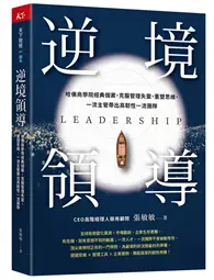 在飛比找TAAZE讀冊生活優惠-逆境領導︰哈佛商學院經典個案，克服管理失靈，重塑思維，一流主