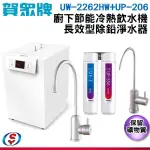 【賀眾牌】廚下型冷熱飲水機+長效型除鉛淨水器 UW-2262HW-1+UP-206