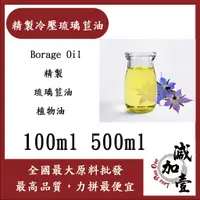 在飛比找蝦皮購物優惠-減加壹 精製冷壓琉璃苣油 100ml 500ml Borag