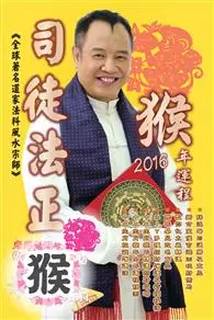 在飛比找TAAZE讀冊生活優惠-司徒法正2016猴年運程－肖猴 (電子書)