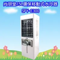 在飛比找蝦皮購物優惠-SPY-E300 尚朋堂15L環保移動式水冷器