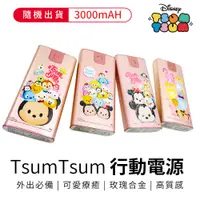 在飛比找松果購物優惠-【收納王妃】迪士尼 Tsum Tsum 玫瑰合金鋰 行動電源