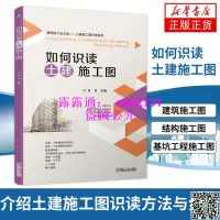 在飛比找露天拍賣優惠-(正版書籍)如何識讀土建施工圖 建築工程圖基礎入門建築圖紙繪