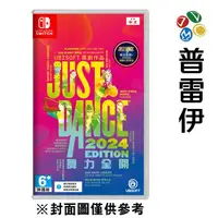 在飛比找蝦皮商城優惠-【NS】Just Dance 舞力全開 2024 一般版《中