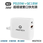 MOZTECH M2雙口極速快充頭 充電器 快充頭 手機充電器 雙孔快充 急速充電 閃電快充 雙孔USB 插頭 PD快充