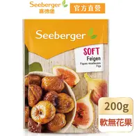 在飛比找鮮拾優惠-【SEEBERGER 喜德堡】軟無花果乾200gX3