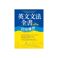 在飛比找momo購物網優惠-英文文法全書活用練習【二版】（20K彩色）