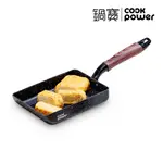 COOKPOWER 鍋寶 原礦大理石不沾玉子燒鍋 IH/電磁爐適用 現貨一個