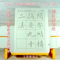 在飛比找Yahoo!奇摩拍賣優惠-黃自元《間架結構摘要九十二法》全文描紅 穩扎穩打練出一手好字