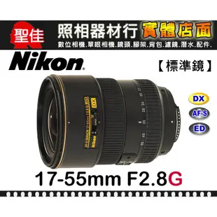 【現貨】全新品 國祥公司貨 Nikon AF-S DX 17-55mm F2.8G IF-ED 彩盒 台中門市 0315