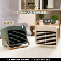 在飛比找樂天市場購物網優惠-日本BRUNO BOE064 人體感應電暖器 電暖器 公司貨