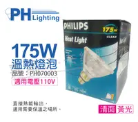 在飛比找PChome24h購物優惠-PHILIPS飛利浦 175W 110V E27 紅外線溫熱