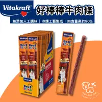 在飛比找蝦皮購物優惠-vitakraft 牛肉條12g/包 好棒棒 狗零食 寵物零