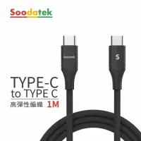 在飛比找momo購物網優惠-【Soodatek】Type C to Type C 充電傳