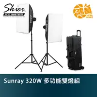 在飛比找蝦皮商城優惠-Skier Sunray 320W 多功能雙燈組 160 S