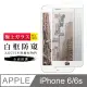 【日本AGC玻璃】 IPhone 6/6S 旭硝子玻璃鋼化膜 滿版防窺白邊 保護貼 保護膜