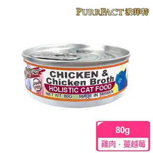 即期品【PURRFACT 波菲特】貓用主食罐(80g 全齡貓)