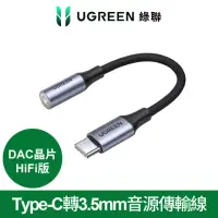 在飛比找momo購物網優惠-【綠聯】Type-C轉3.5mm音源傳輸線 DAC晶片 Hi